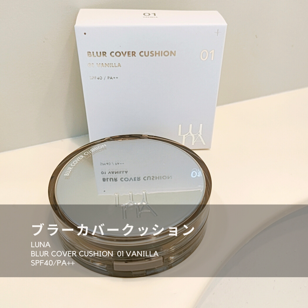ブラーカバークッション/LUNA/クッションファンデーションを使ったクチコミ(2枚目)