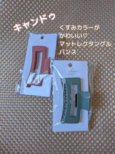 キャンドゥ購入品😄💞/キャンドゥ/その他を使ったクチコミ（1枚目）