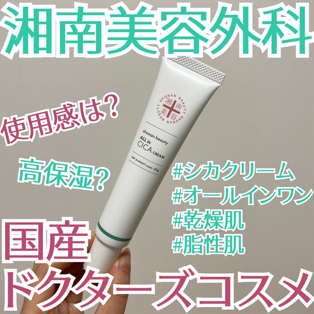湘南美容オールインシカクリーム/湘南美容/フェイスクリームを使ったクチコミ(1枚目)