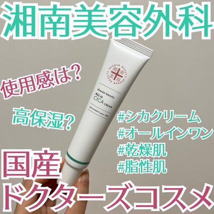 湘南美容オールインシカクリーム/湘南美容/フェイスクリームを使ったクチコミ(1枚目)