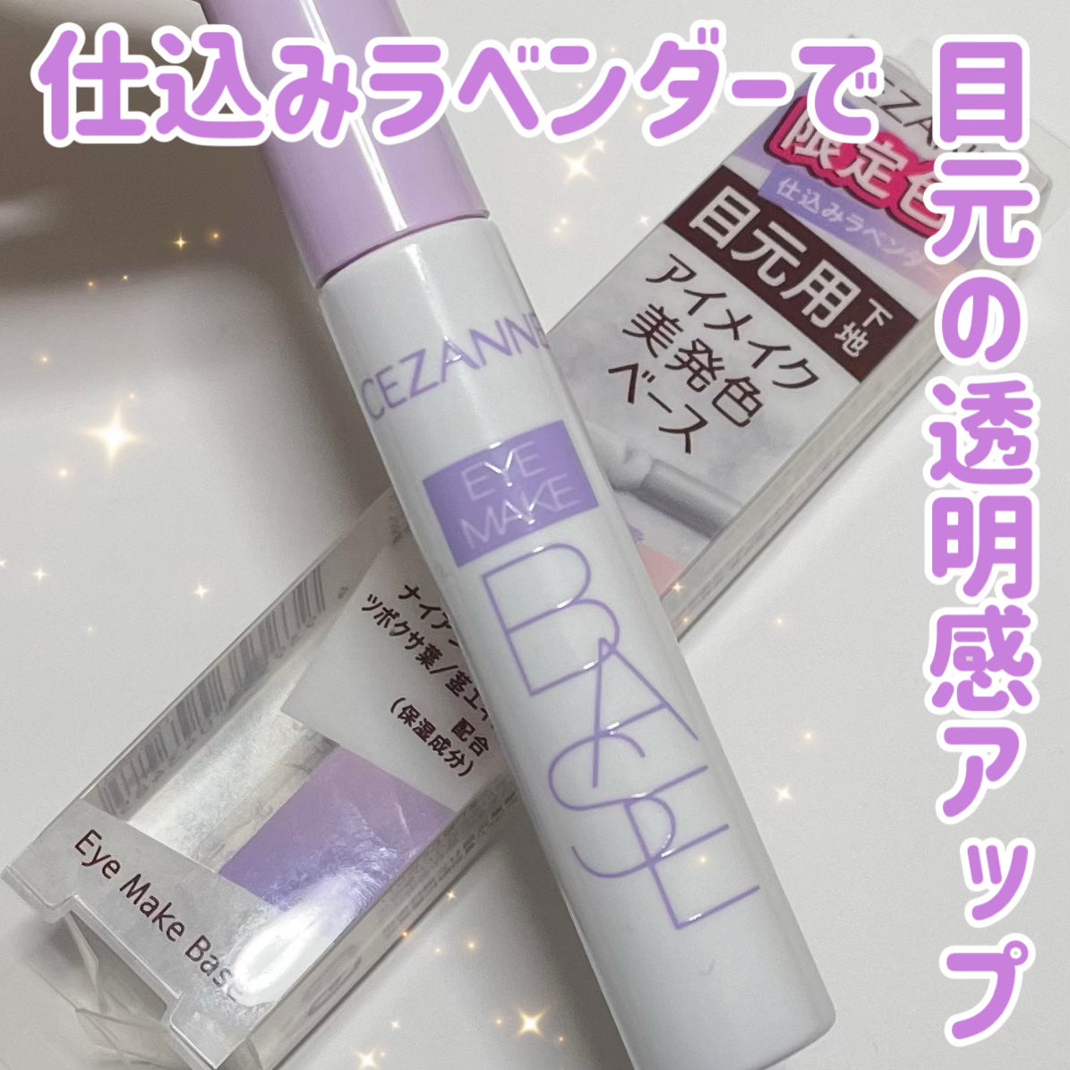 アイメイクベース/CEZANNE/アイシャドウベースを使ったクチコミ(1枚目)