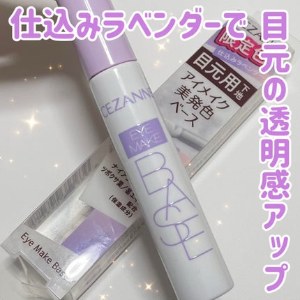アイメイクベース/CEZANNE/アイシャドウベースを使ったクチコミ(1枚目)