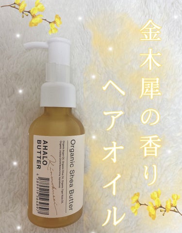 AHALO BUTTER モイスト＆リペア ヘアオイル キンモクセイの香りのクチコミ「🌼金木犀の香り〜ヘアオイル〜🌼




𓂃 𓈒 𓏸 𓐍 AHALO BUTTER
      .....」（1枚目）