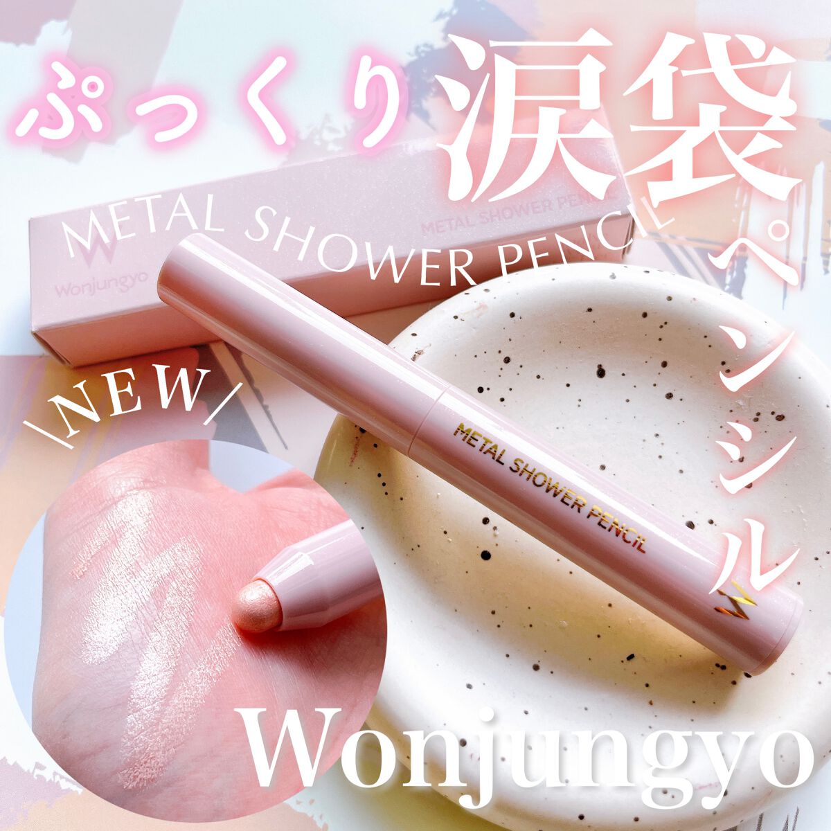 ウォンジョンヨ メタルシャワーペンシル/Wonjungyo/スティックアイシャドウを使ったクチコミ(1枚目)