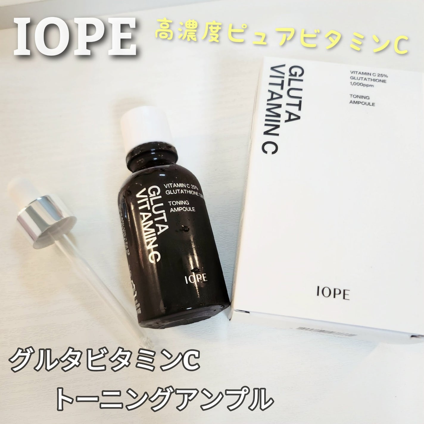 グルタ ビタミンC トーニング アンプル/IOPE/美容液を使ったクチコミ(1枚目)