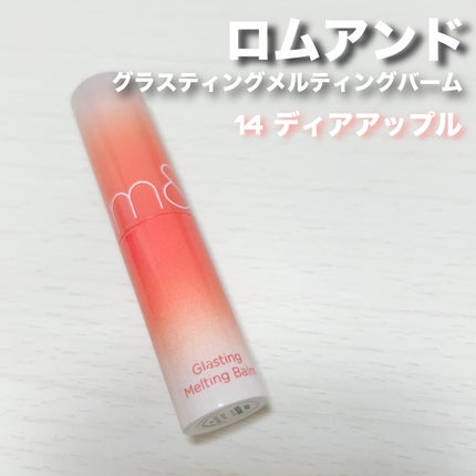 グラスティングメルティングバーム/rom&nd/リップバームを使ったクチコミ(2枚目)