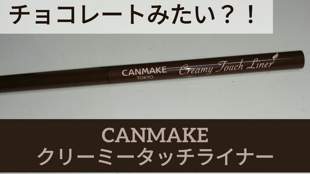 クリーミータッチライナー/キャンメイク/ジェルアイライナーを使ったクチコミ（1枚目）