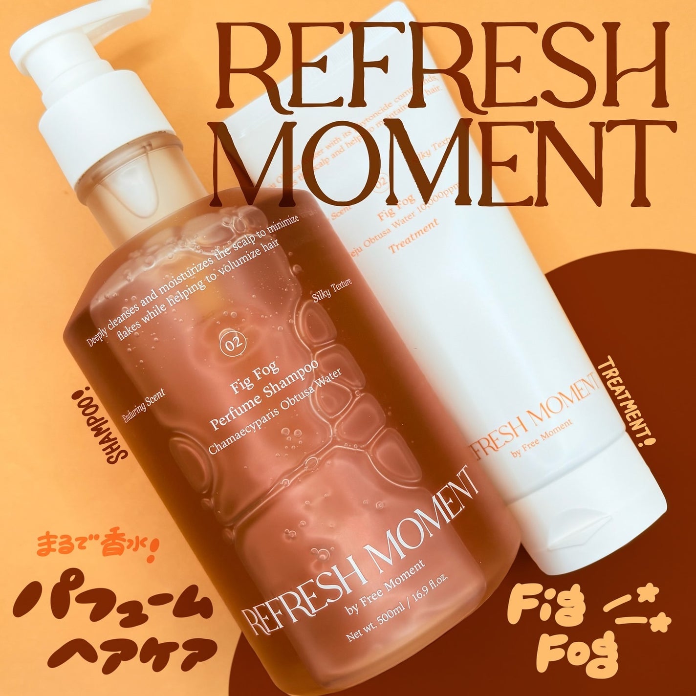 リフレッシュモーメントパフュームシャンプー/トリートメント Fig Fog/Free Moment /市販シャンプーを使ったクチコミ(1枚目)