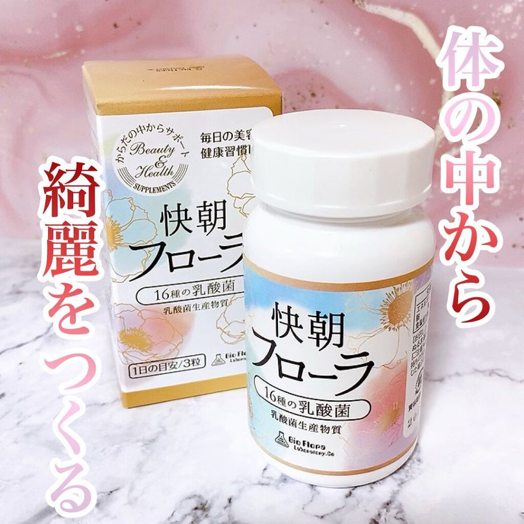 快朝フローラ/バイオフローラ研究所/健康サプリメントを使ったクチコミ(1枚目)
