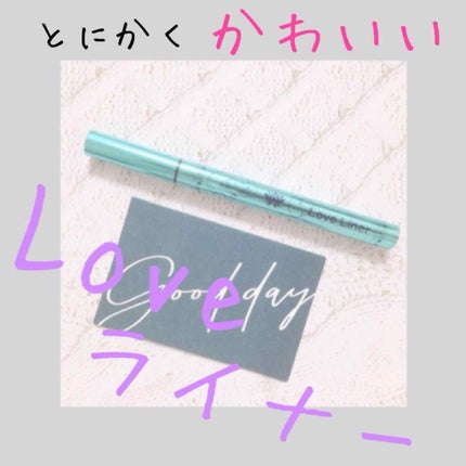ラブ・ライナー リキッドアイライナーR3/ラブ・ライナー/リキッドアイライナーを使ったクチコミ(1枚目)
