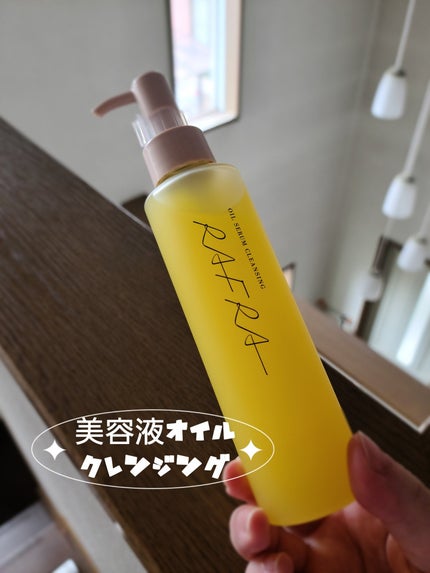 オイルセラムクレンジング/RAFRA/オイルクレンジングを使ったクチコミ(1枚目)