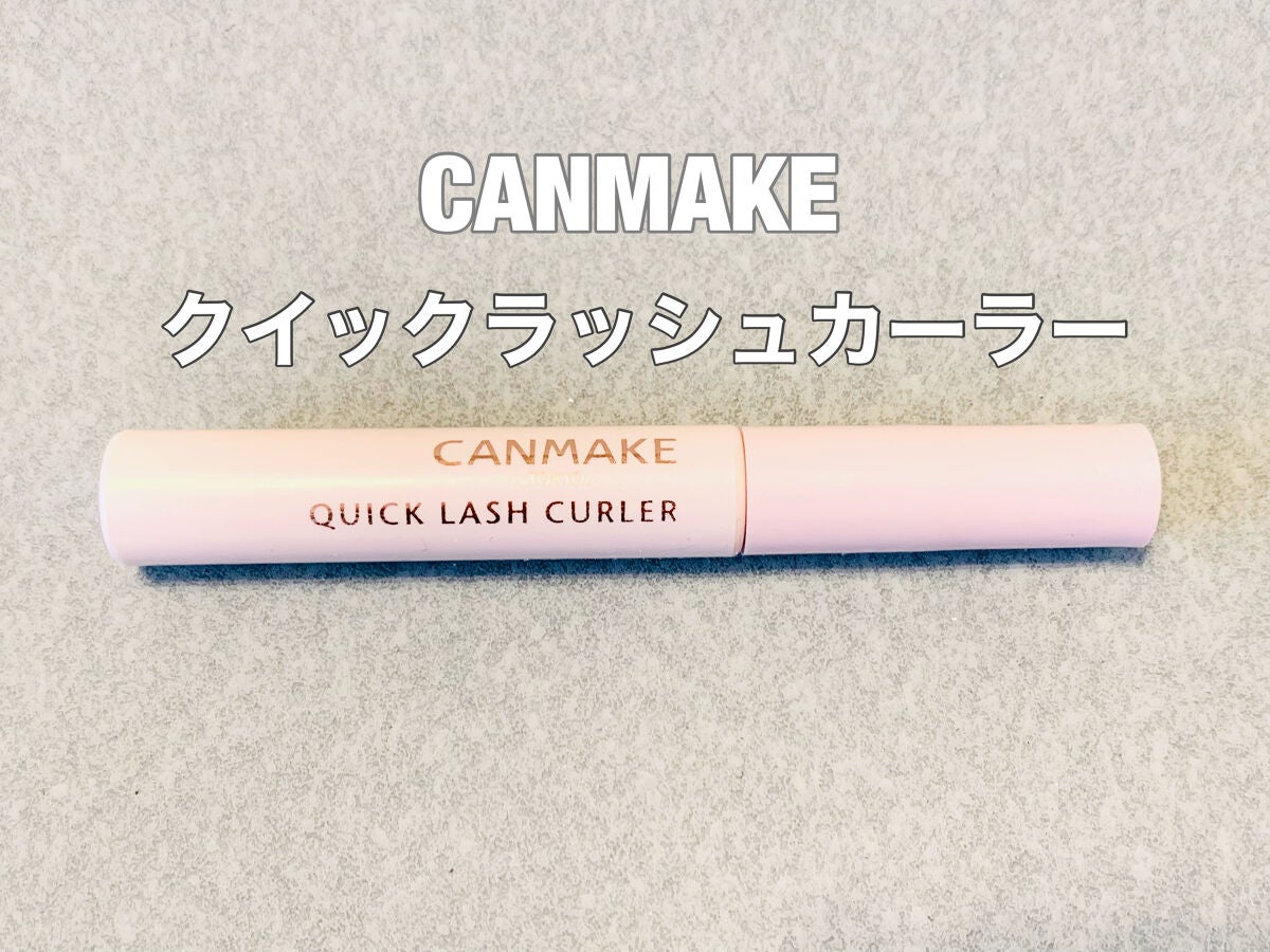 クイックラッシュカーラー/キャンメイク/マスカラ下地を使ったクチコミ(1枚目)