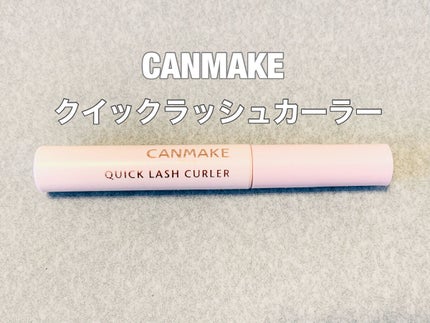 クイックラッシュカーラー/キャンメイク/マスカラ下地を使ったクチコミ(1枚目)