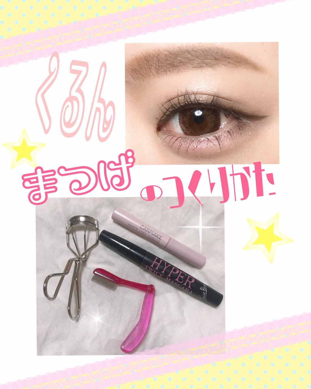 ハイパートワイスマスカラ/COSMETIC PRESS/マスカラを使ったクチコミ（1枚目）