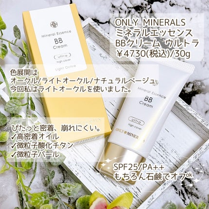 試してみた】ミネラルエッセンスBBクリーム ウルトラ ONLY 試してみた】ミネラルエッセンスBBクリーム ウルトラ ONLY
