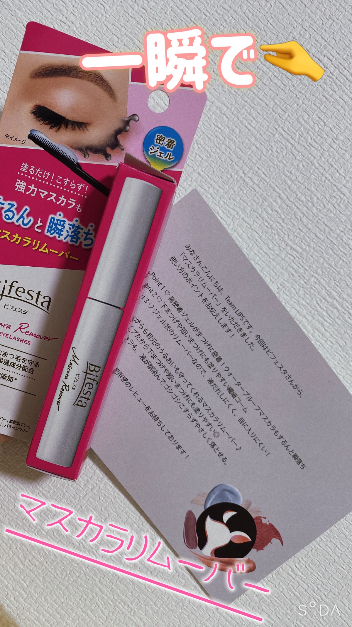 マスカラリムーバー/ビフェスタ/ポイントメイクリムーバーを使ったクチコミ（1枚目）