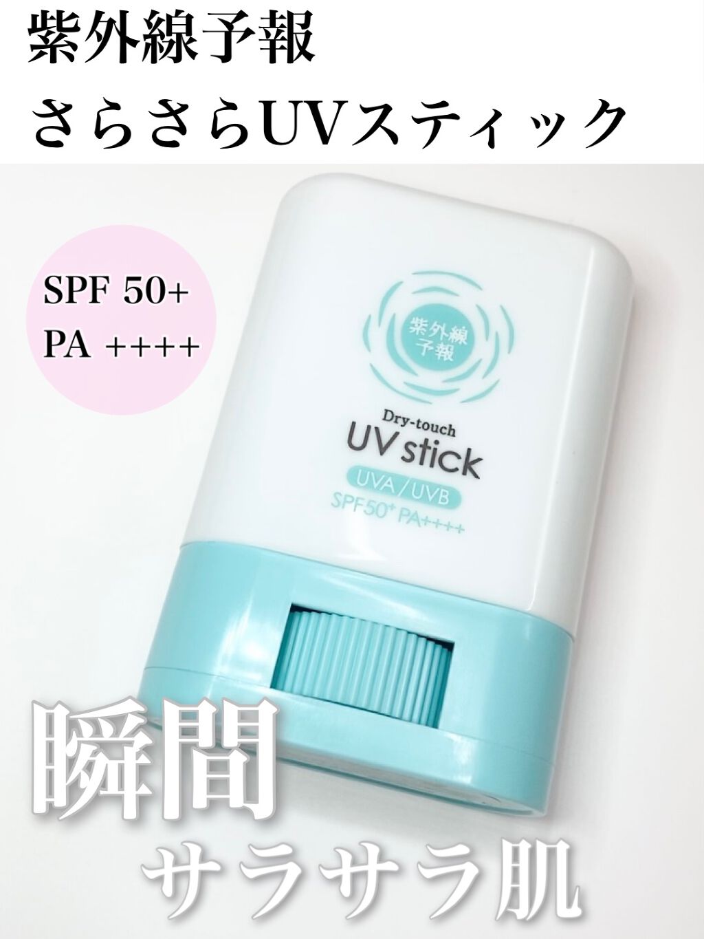 紫外線予報 さらさらUVスティックF/紫外線予報/日焼け止めスティックを使ったクチコミ(1枚目)