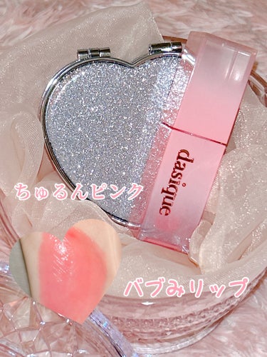 【ちゅるん！バブみリップ💗】

🎀ちゅるんピンク🎀バブみリップ💗
 Dasique/Juicy Dewy Tint/03 Pink Guava/¥1,650
 顔色に浮かない透明でラブリーな感じのピンクカラー♥ 
うるちゅるで透明感アップ♪ 顔色がパッと明るくなって好印象に！！ 
バブみ感満載のモテコスメ👶💕
 なにか食べたりするとさすがにツヤは落ちてしまうけど色落ちはしにくくて〇！
 ぜひ、チェックしてみてね！

 インスタのストーリーではセルフネイルや日常をお届け中❣️ インスタもきてね〜♡

#デイジーク #dasique #ジューシーデュイティント #リップティント #バブみメイク  #初買いコスメレビュー  #PC別推しリップ の画像 その0