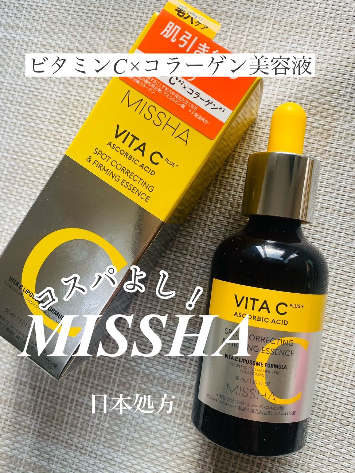 ミシャ ビタシープラス 美容液【日本処方】/MISSHA/美容液を使ったクチコミ(1枚目)