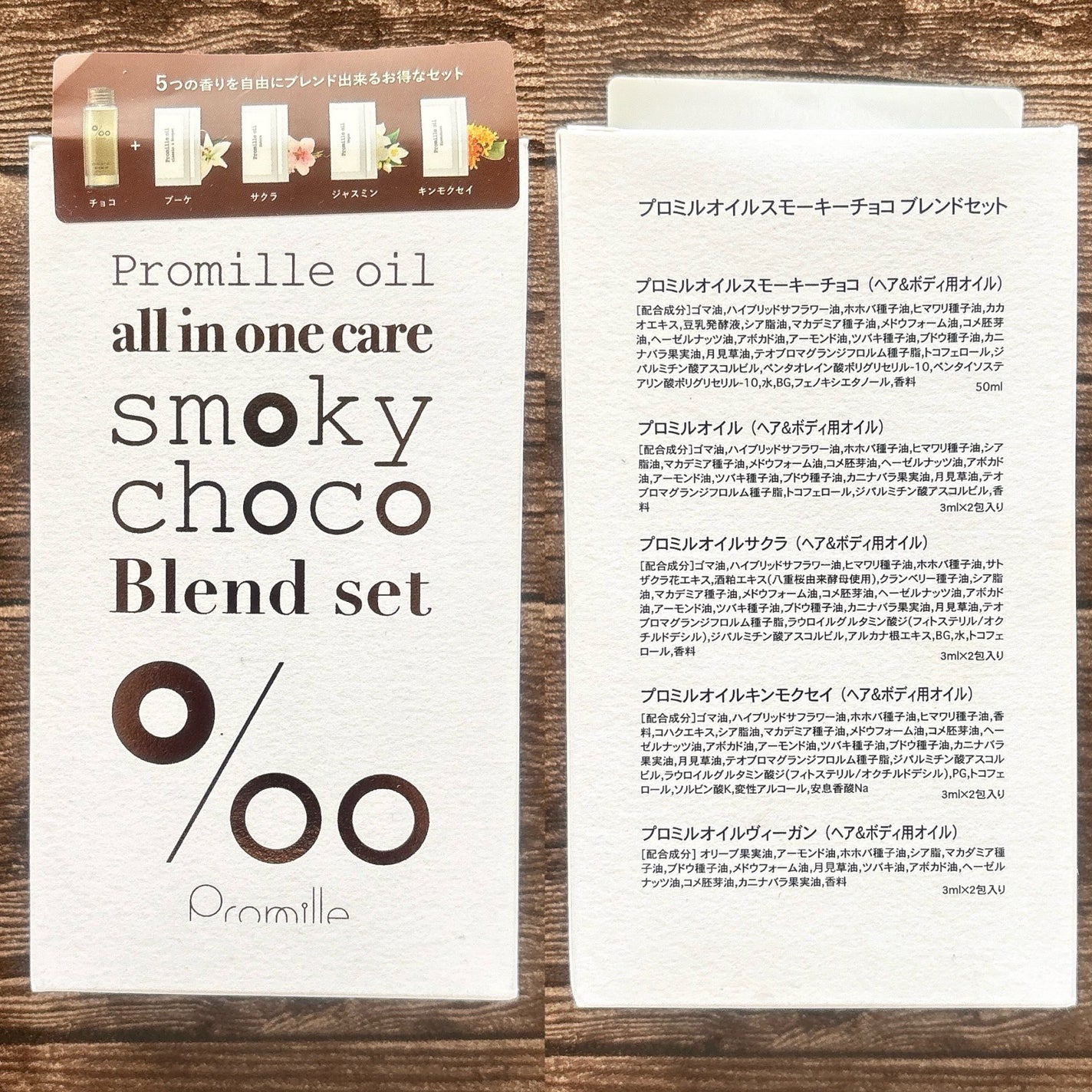 プロミルオイルスモーキーチョコ ブレンドセット/Promille/その他キットセットを使ったクチコミ(8枚目)