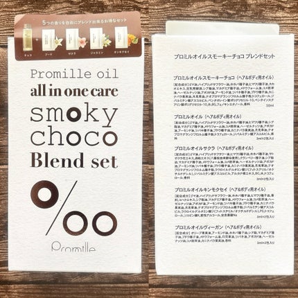 プロミルオイルスモーキーチョコ ブレンドセット/Promille/その他キットセットを使ったクチコミ(8枚目)