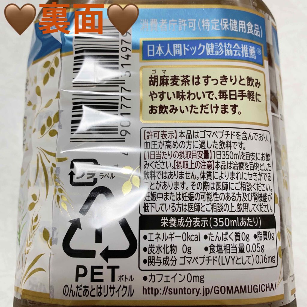 胡麻麦茶/サントリー/ドリンクを使ったクチコミ（2枚目）