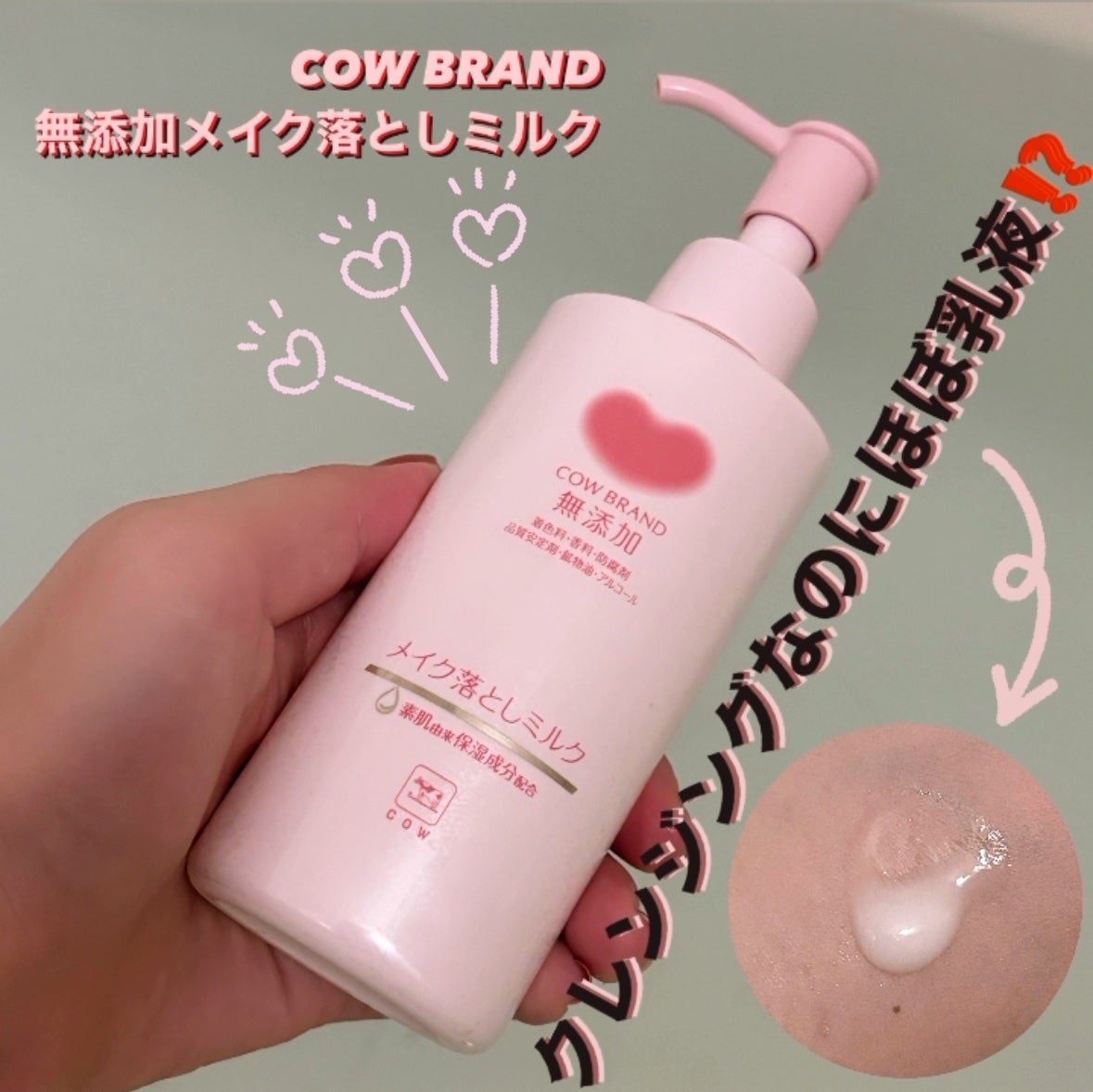 メイク落としミルク/カウブランド無添加/ミルククレンジングを使ったクチコミ(1枚目)