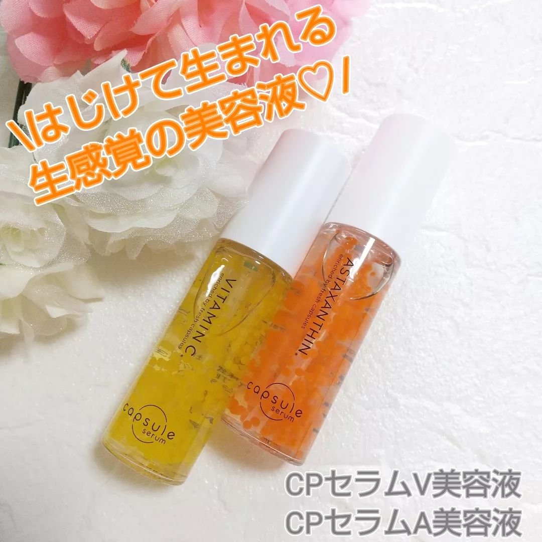 CPセラム V 美容液/カプセルセラム/美容液を使ったクチコミ（1枚目）