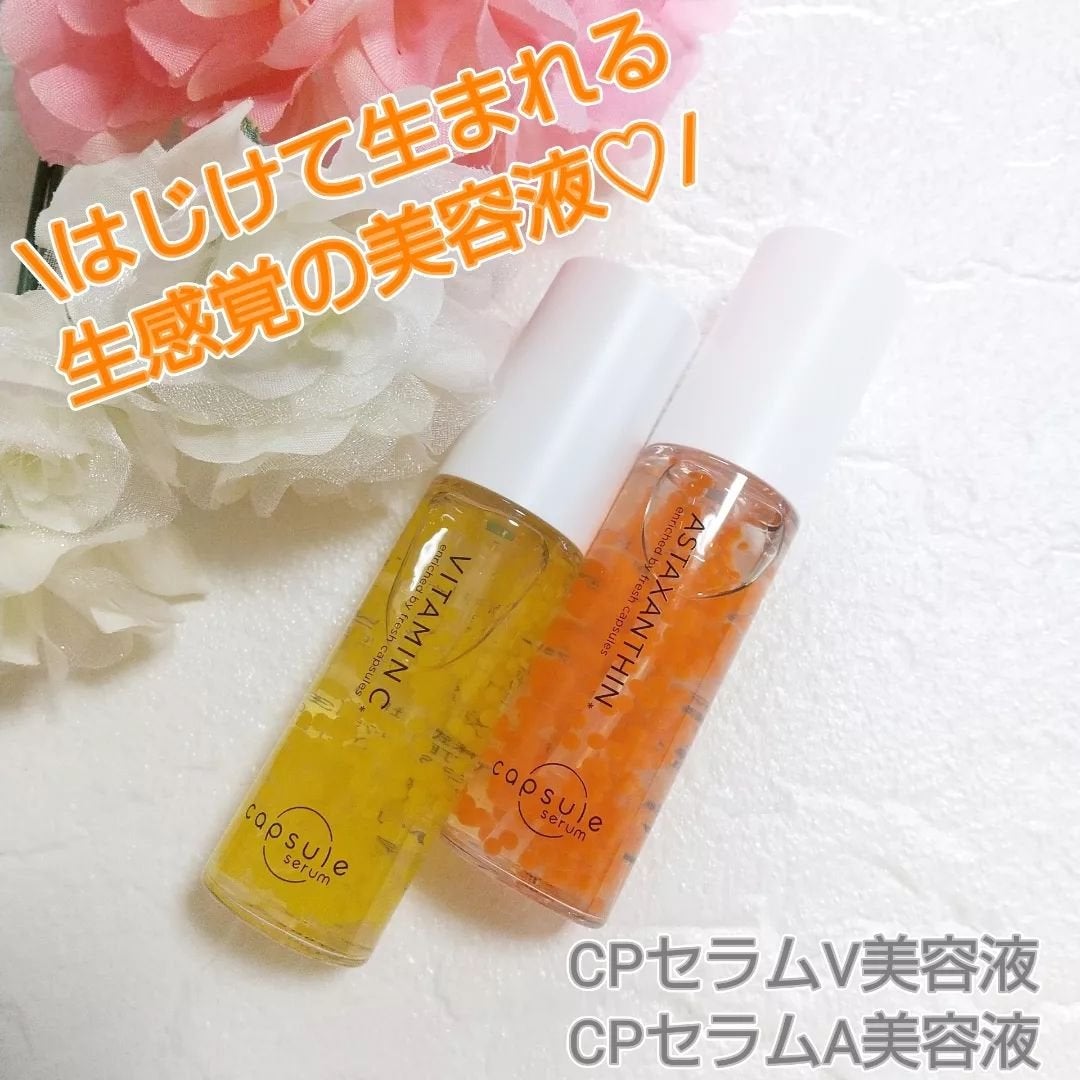 CPセラム V 美容液/カプセルセラム/美容液を使ったクチコミ(1枚目)