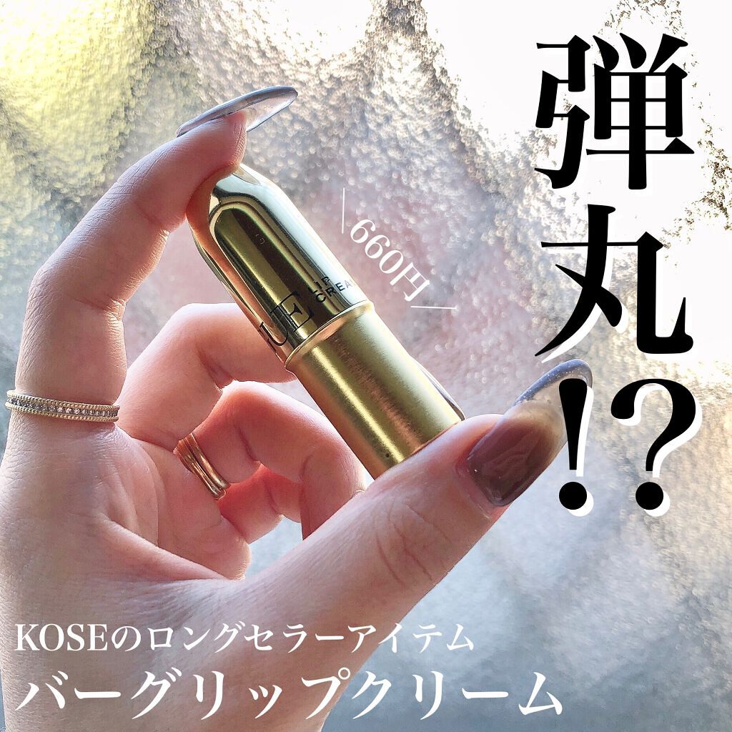 バーグ リップクリーム/コーセー/リップクリームを使ったクチコミ(1枚目)