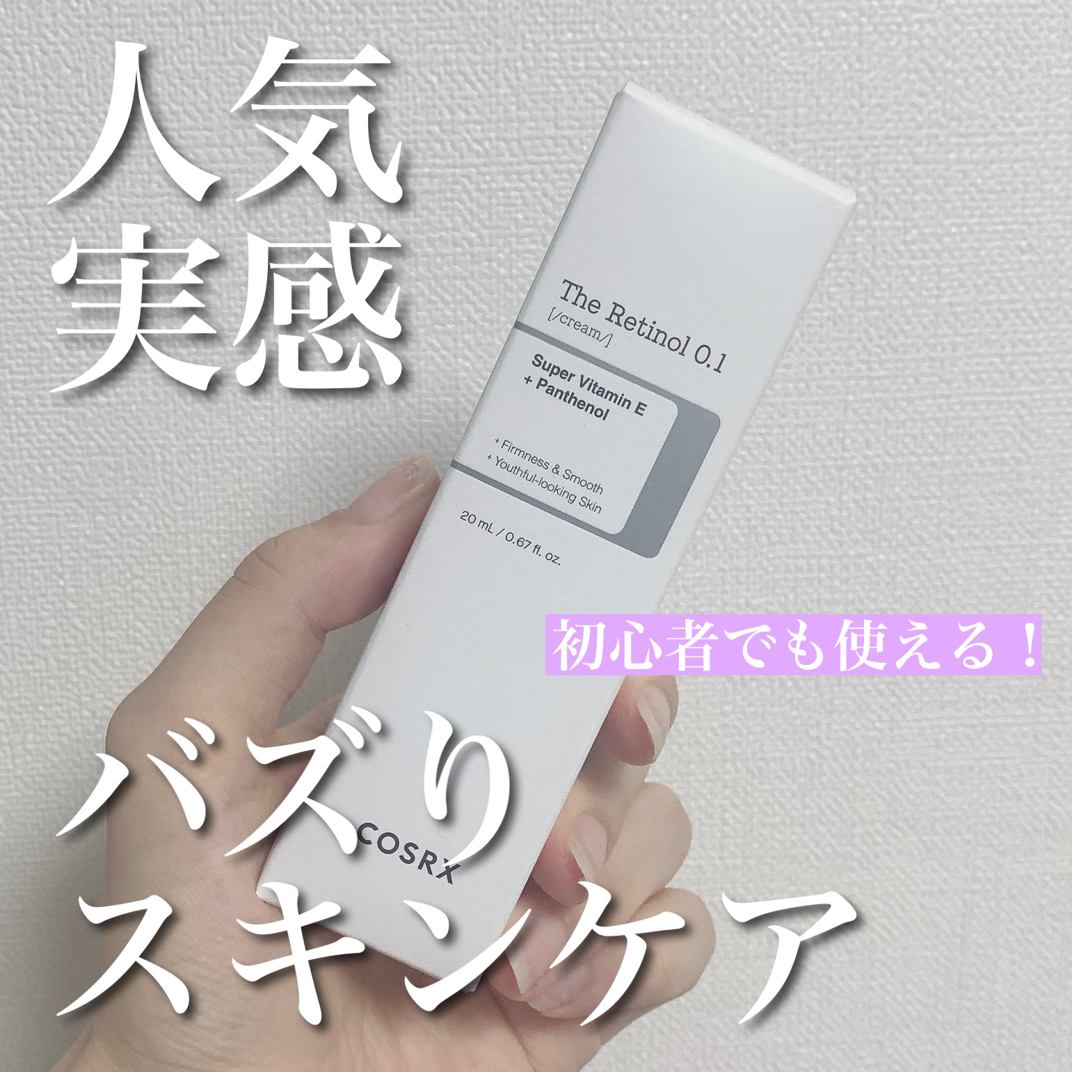 【徹底レビュー】バズりスキンケア使ってみた🙌🏻【メガ割】


------------------------------------------------------

COSRX RXザ・レチノール0.1クリーム

-------