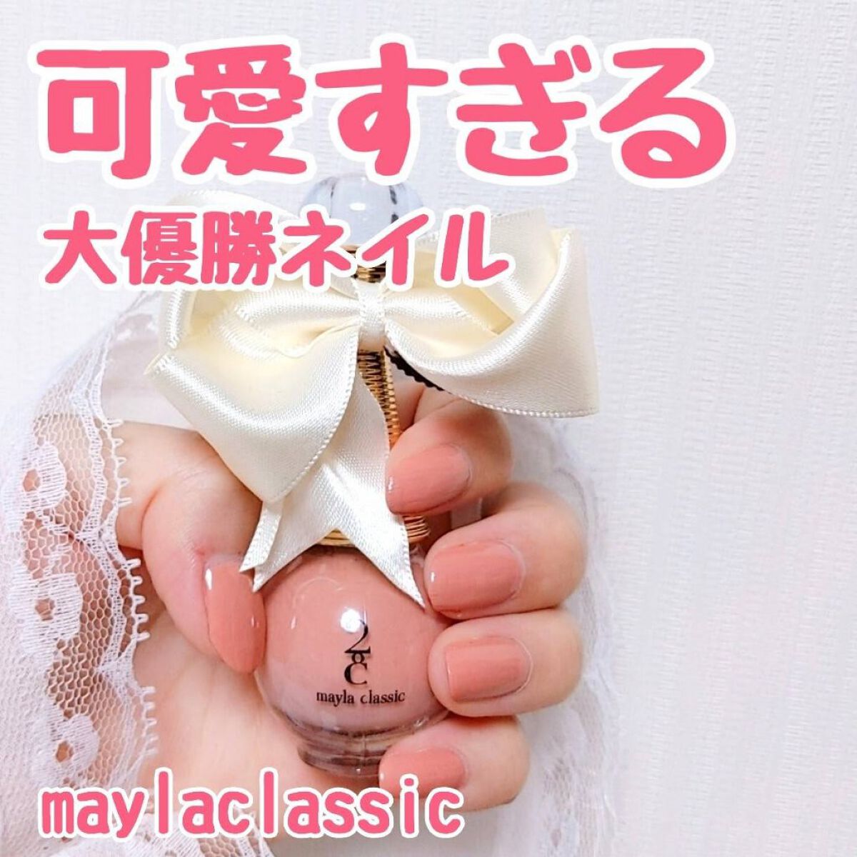 maylaclassic ネイル/mayla classic/マニキュアを使ったクチコミ（1枚目）