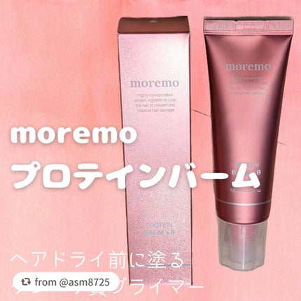 プロテインバーム B/moremo/アウトバストリートメントを使ったクチコミ(1枚目)