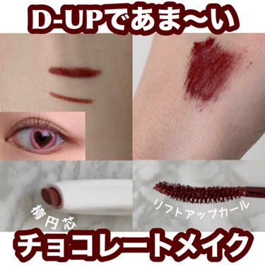 #甘いチョコレートメイク 

D-UP
┈┈┈┈┈┈┈┈┈┈┈┈┈┈┈┈┈┈┈
☑︎パーフェクトエクステンションマスカラ 
　ルビーブラウン
┈┈┈┈┈┈┈┈┈┈┈┈┈┈┈┈┈┈┈
➡︎使いやすいカール