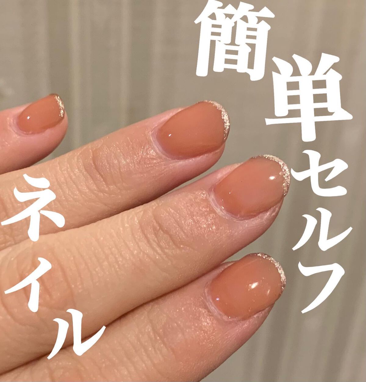 ジェルネイル（ライト対応）/セリア/ジェルネイルを使ったクチコミ（1枚目）