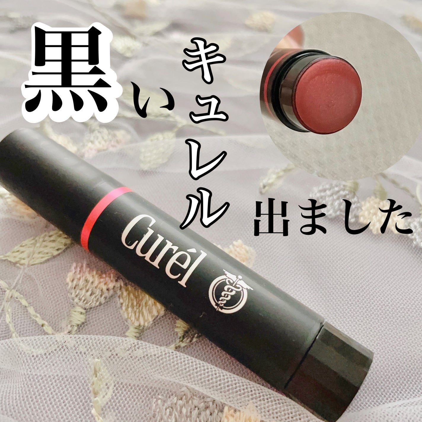 リップケア クリーム(美発色シリーズ)/キュレル/リップクリームを使ったクチコミ(1枚目)