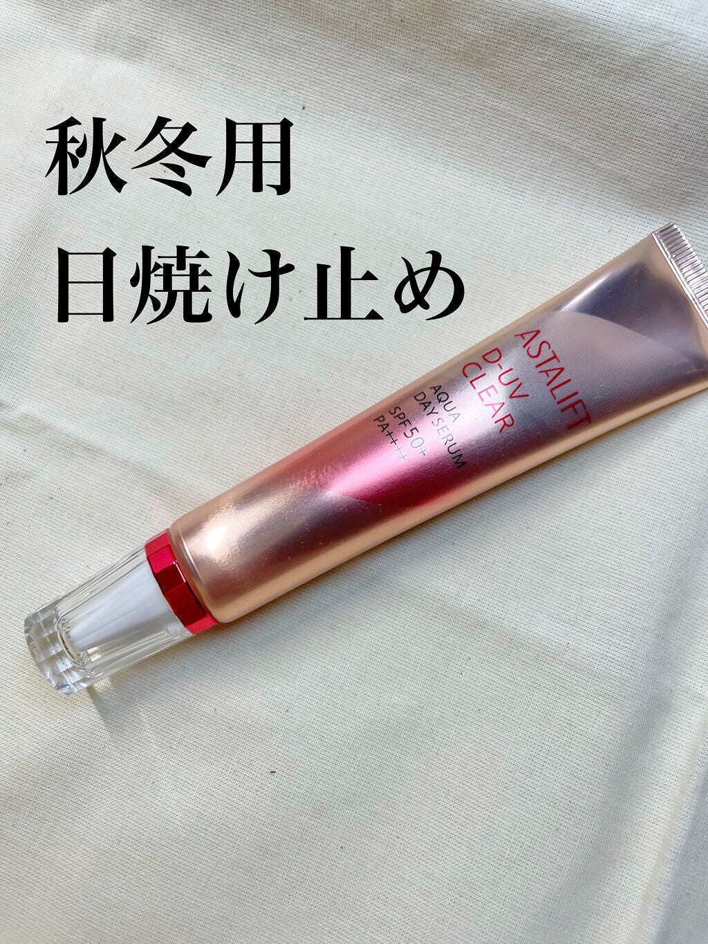 D-UVクリア アクアデイセラム/アスタリフト/美容液を使ったクチコミ(1枚目)