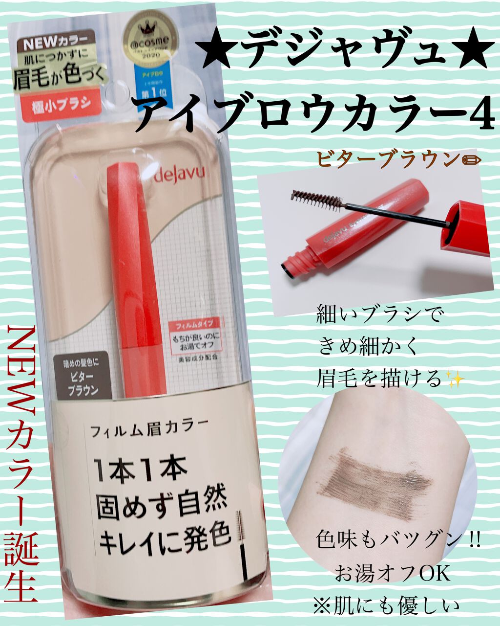 フィルム眉カラー/デジャヴュ/眉マスカラを使ったクチコミ（1枚目）