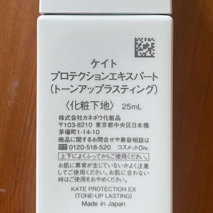 プロテクションエキスパート(トーンアップラスティング)/KATE/化粧下地を使ったクチコミ(2枚目)