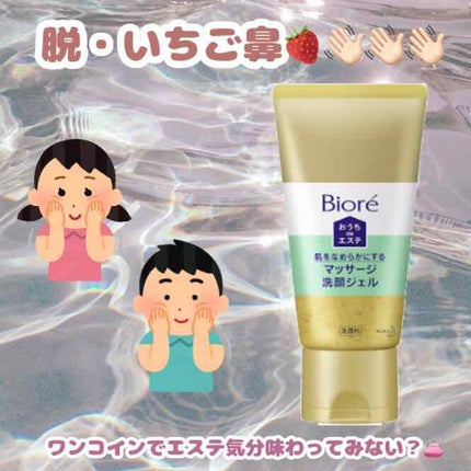 おうちdeエステ 肌をなめらかにする マッサージ洗顔ジェル/ビオレ/その他洗顔料を使ったクチコミ(1枚目)