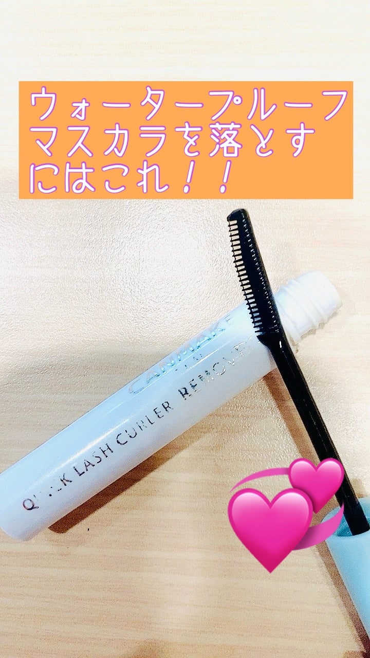 クイックラッシュカーラーリムーバー/キャンメイク/ポイントメイクリムーバーを使ったクチコミ(1枚目)