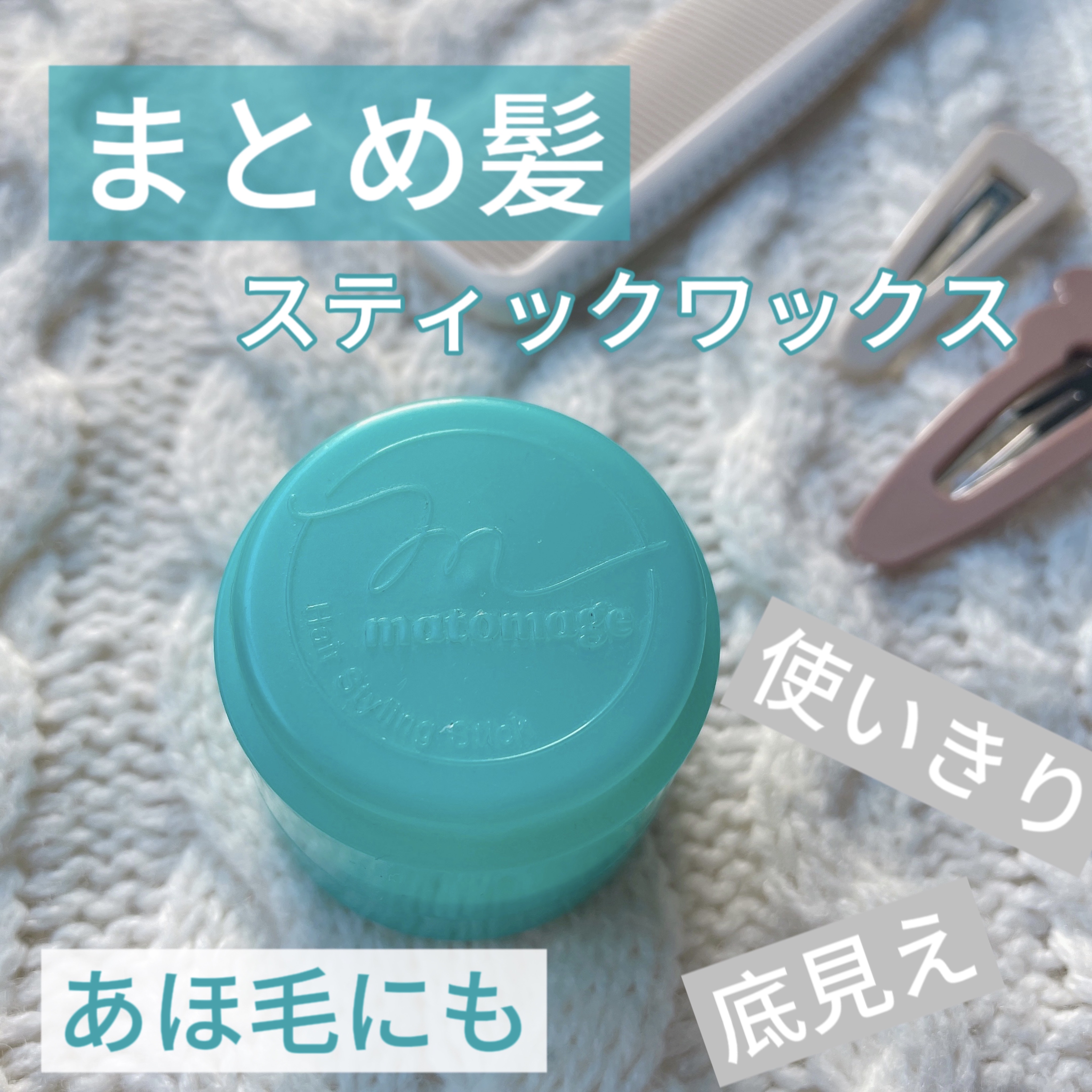 まとめ髪スティック スーパーホールド/マトメージュ/ヘアワックス・クリームを使ったクチコミ（1枚目）