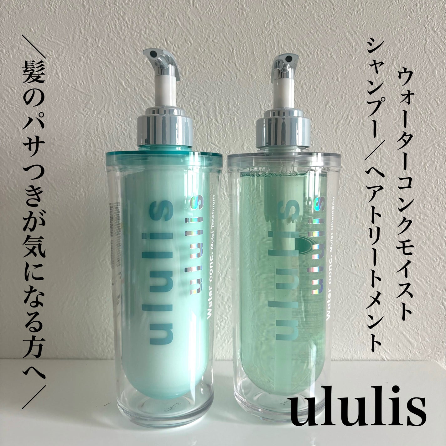 ウォーターコンク モイストシャンプー/ヘアトリートメント/ululis/市販シャンプーを使ったクチコミ(1枚目)