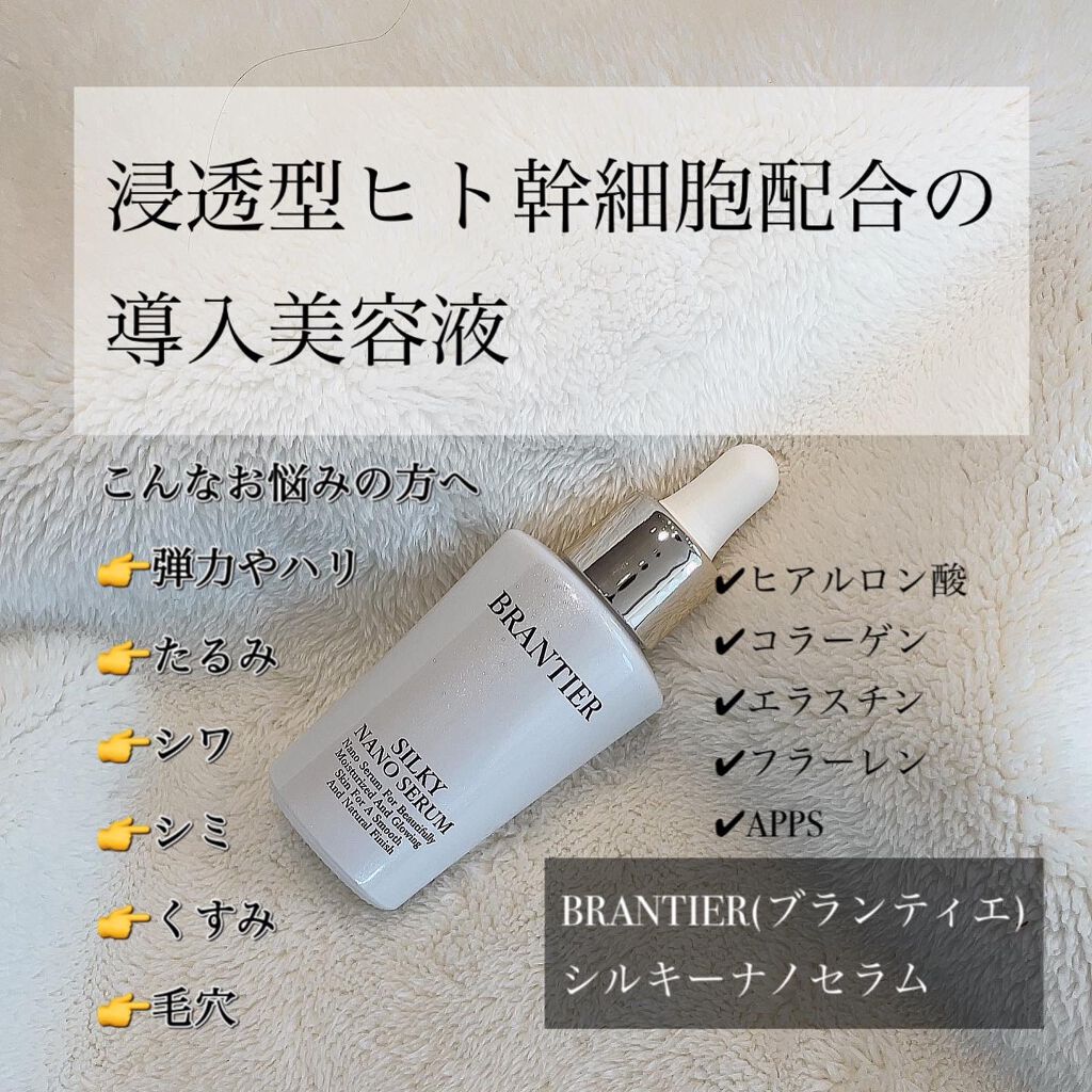  シルキーナノセラム /BRANTIER/美容液を使ったクチコミ（1枚目）
