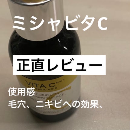 ミシャ ビタシープラス 美容液【日本処方】/MISSHA/美容液を使ったクチコミ(1枚目)