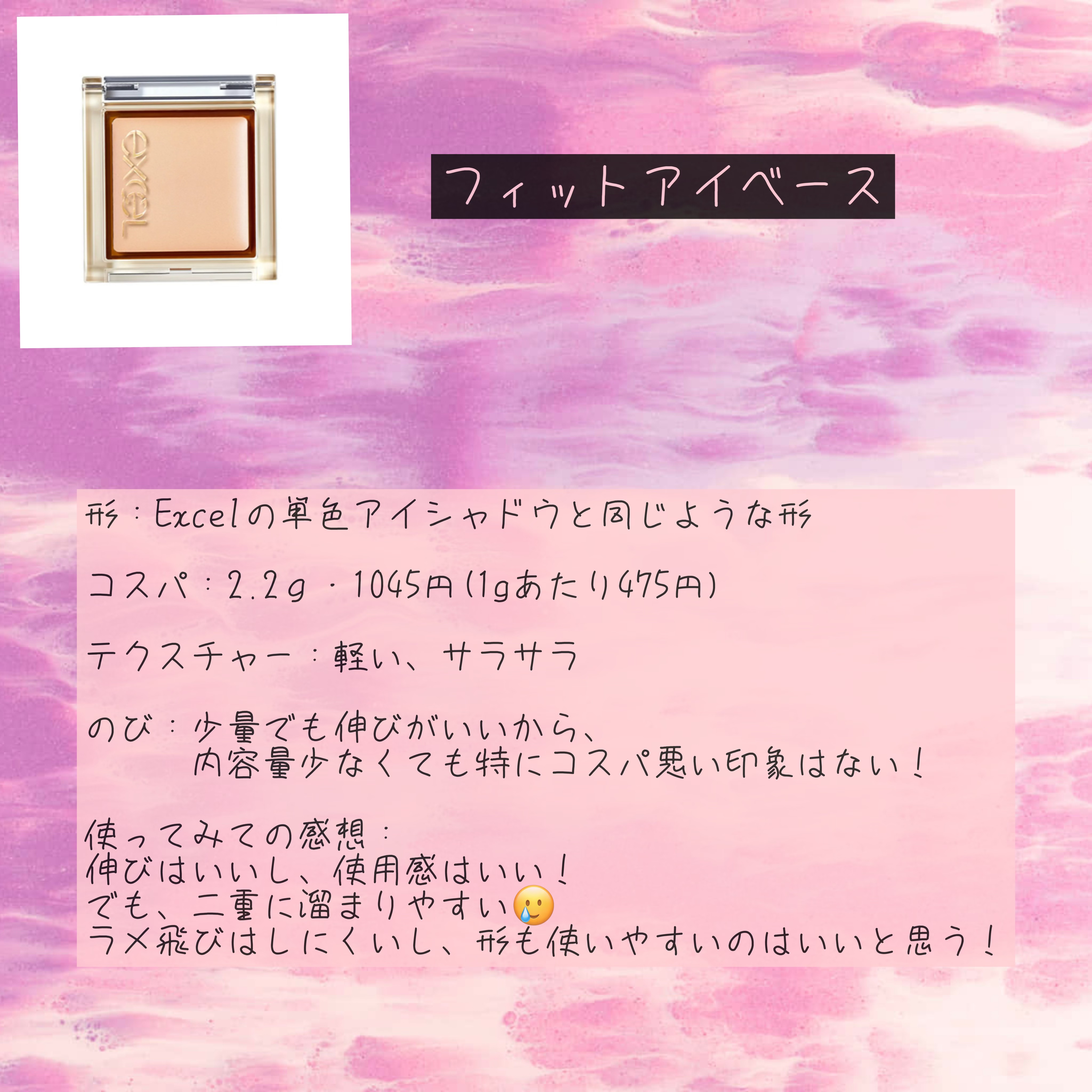 フィットアイベース/excel/アイシャドウベースを使ったクチコミ（3枚目）