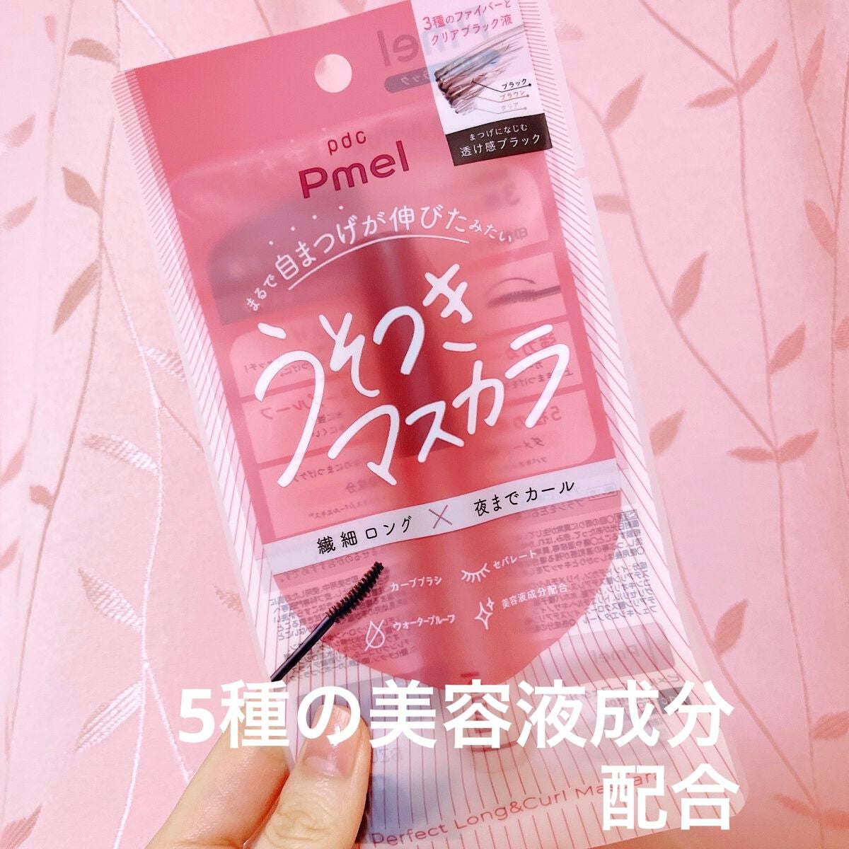 ピメル うそつきマスカラ/pdc/マスカラを使ったクチコミ(1枚目)