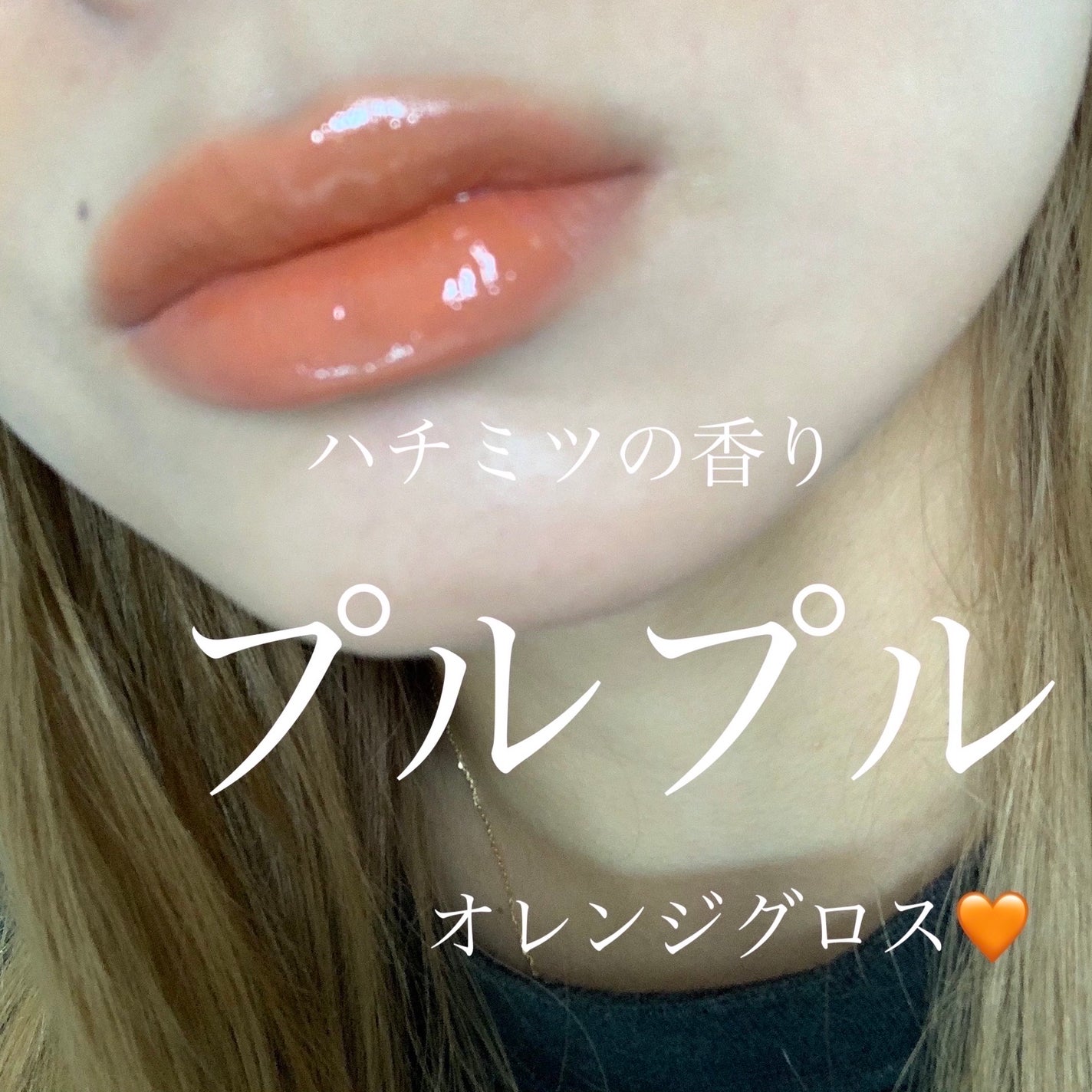 ハニーラスター r/ROAlív/リップグロスを使ったクチコミ(1枚目)