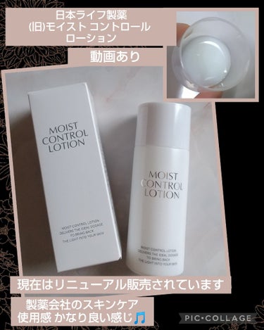 (旧)JLPモイストコントロールローション/日本ライフ製薬/化粧水を使ったクチコミ（1枚目）