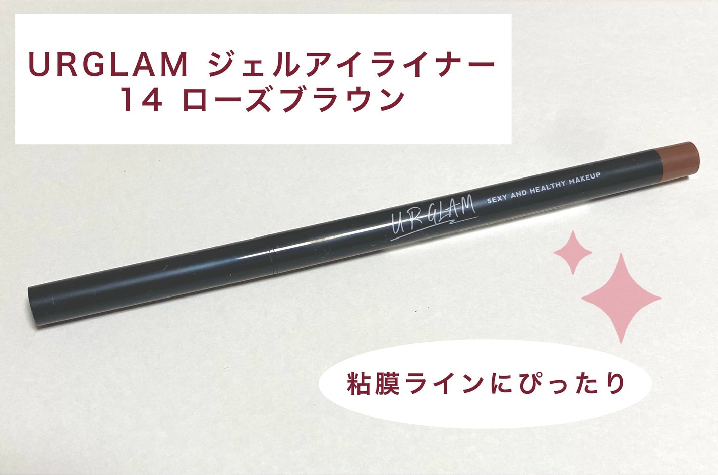UR GLAM GEL EYELINER/U R GLAM/ジェルアイライナーを使ったクチコミ(1枚目)